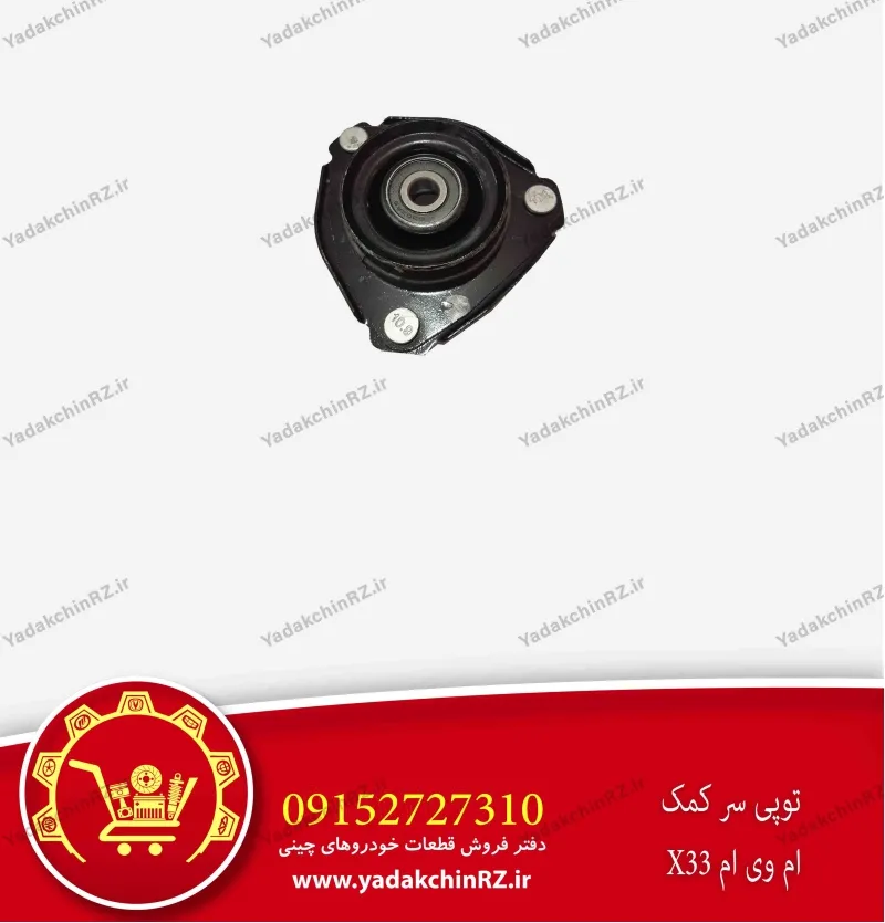 توپی سر کمک ام وی ام x33