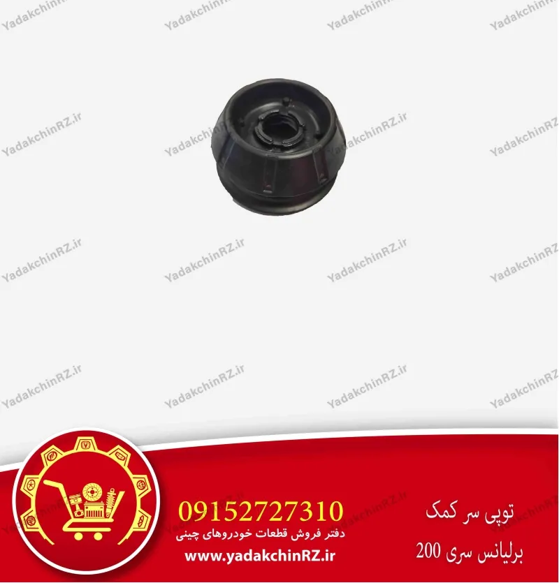 توپی سر کمک برلیانس سری 200