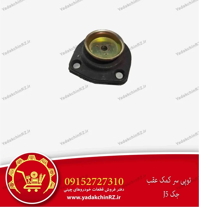 توپی سر کمک عقب جک j5