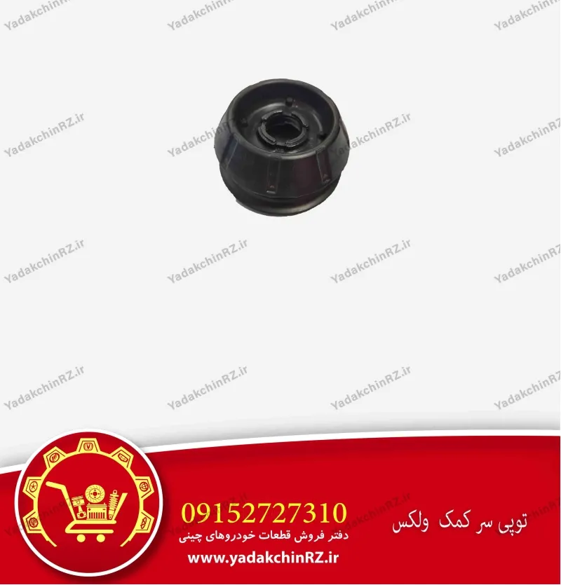 توپی سر کمک ولکس