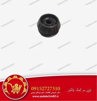 توپی سر کمک ولکس