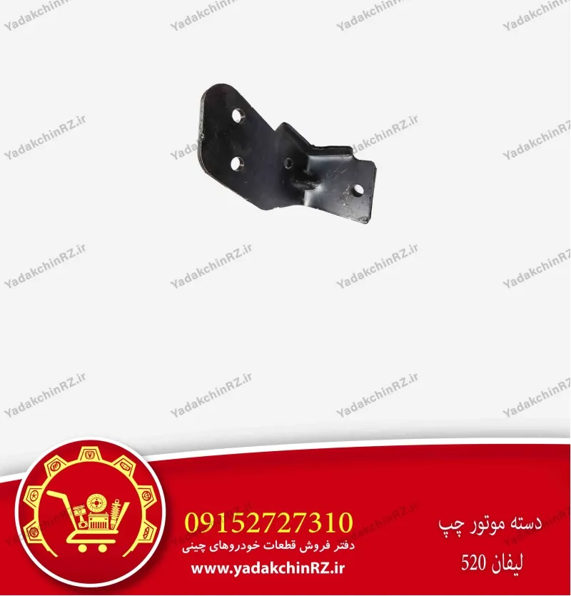 دسته موتور چپ لیفان 520
