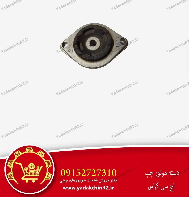 دسته موتور چپ اچ سی کراس