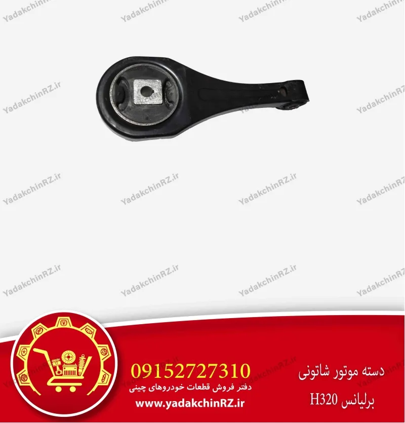 دسته موتور شاتونی برلیانس h320