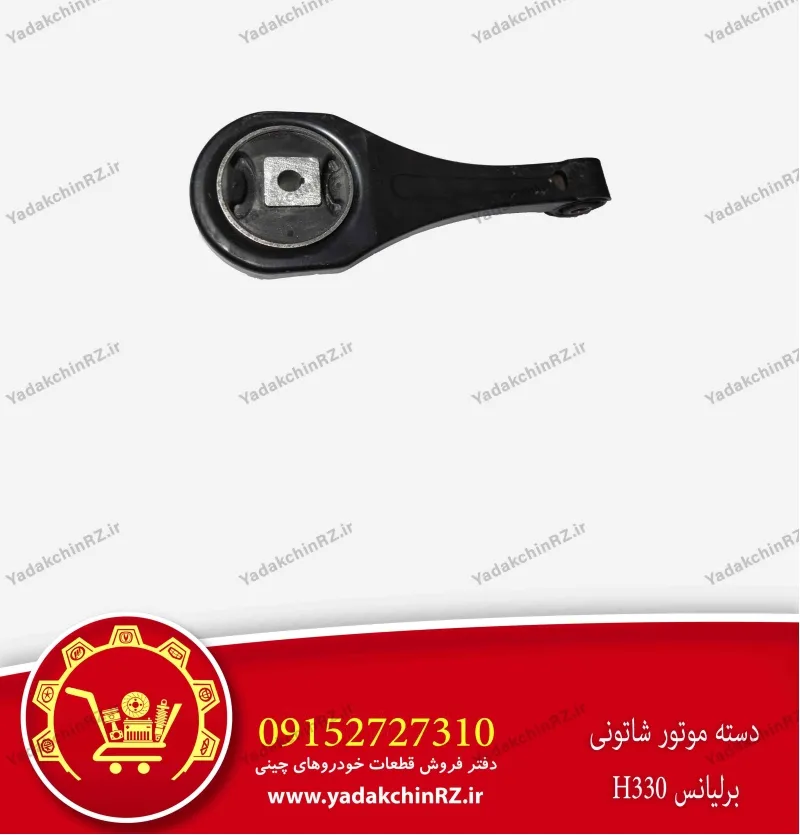 دسته موتور شاتونی برلیانس h330