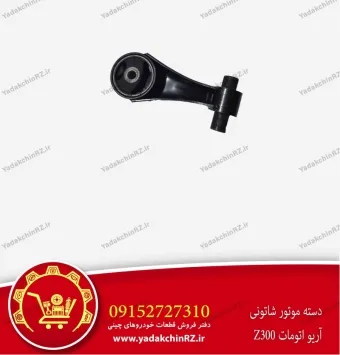 دسته موتور شاتونی آریو اتومات z300