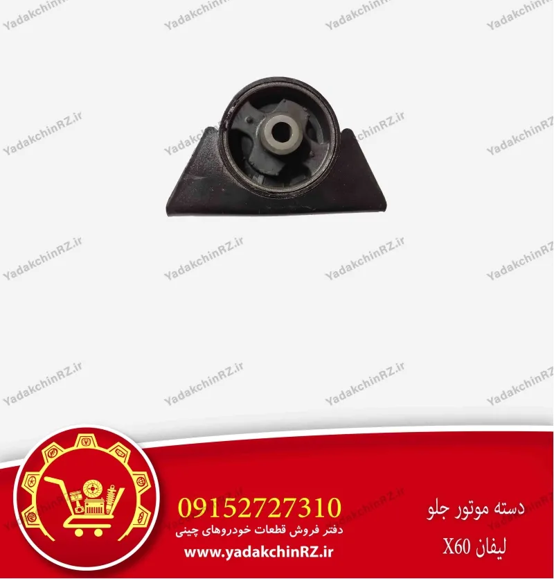دسته موتور جلو لیفان x60