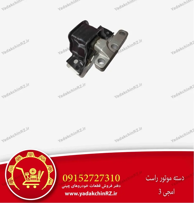 دسته موتور راست ام جی 3