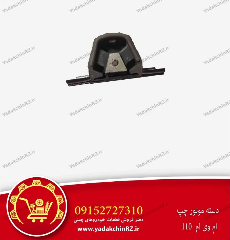 دسته موتور چپ ام وی ام 110