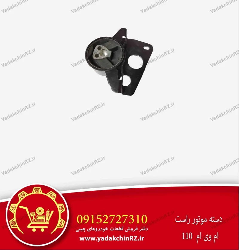 دسته موتور راست ام وی ام 110