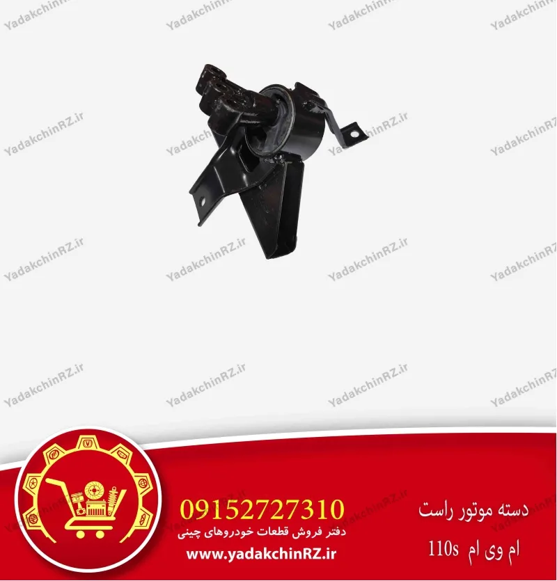 دسته موتور راست ام وی ام 110s