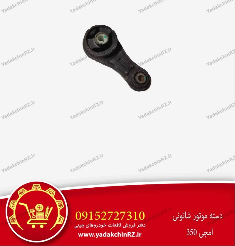 دسته موتور شاتونی ام جی 350