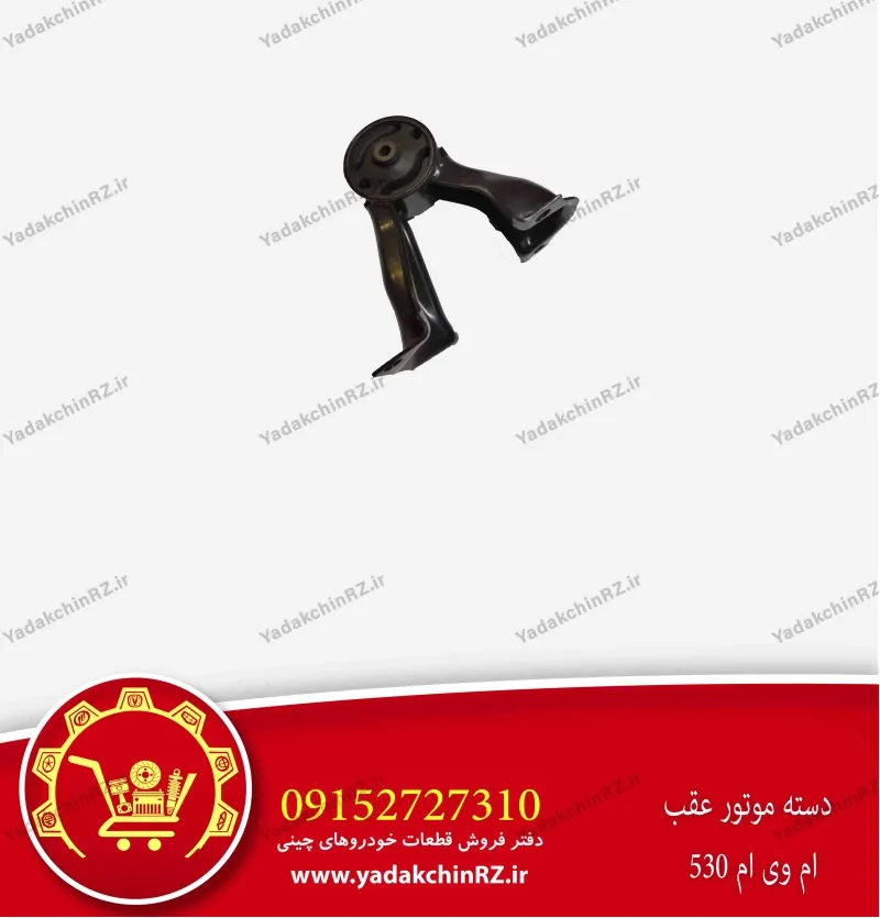 دسته موتور عقب ام وی ام 530