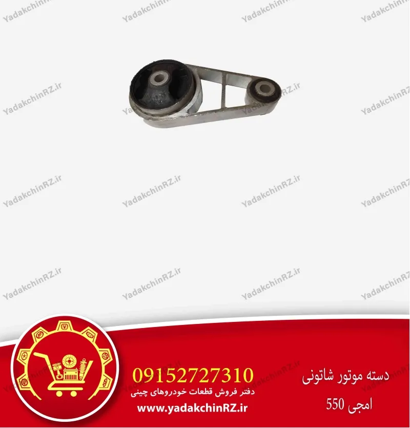 دسته موتور شاتونی ام جی 550
