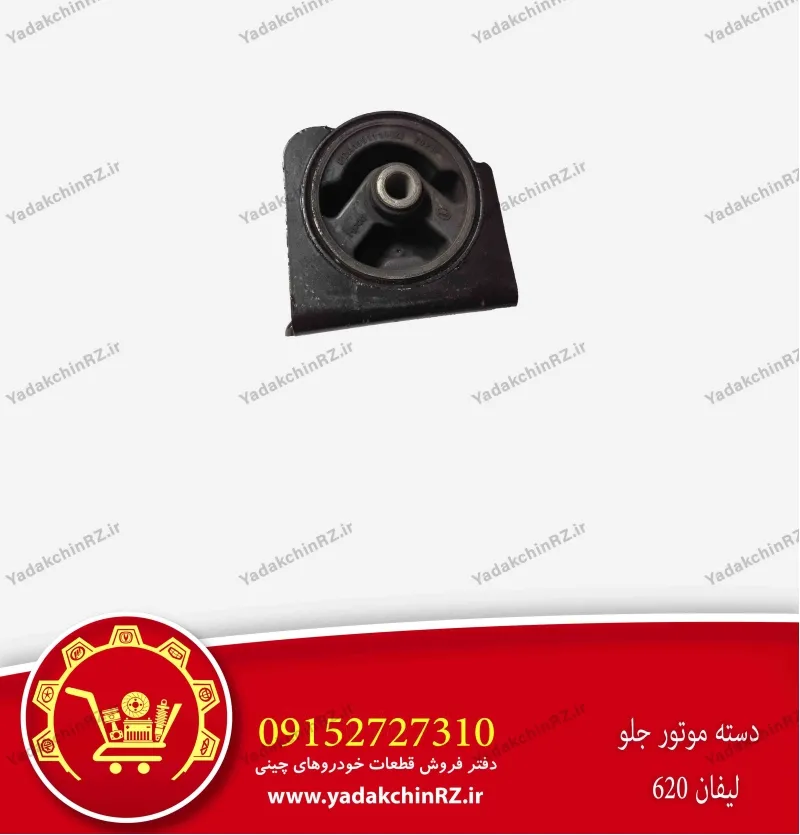 دسته موتور جلو لیفان 620