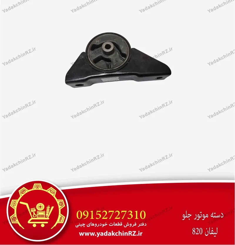 دسته موتور جلو لیفان 820