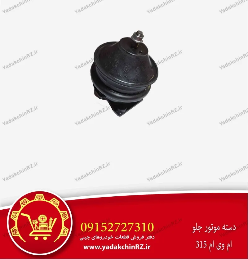 دسته موتور جلو ام وی ام 315