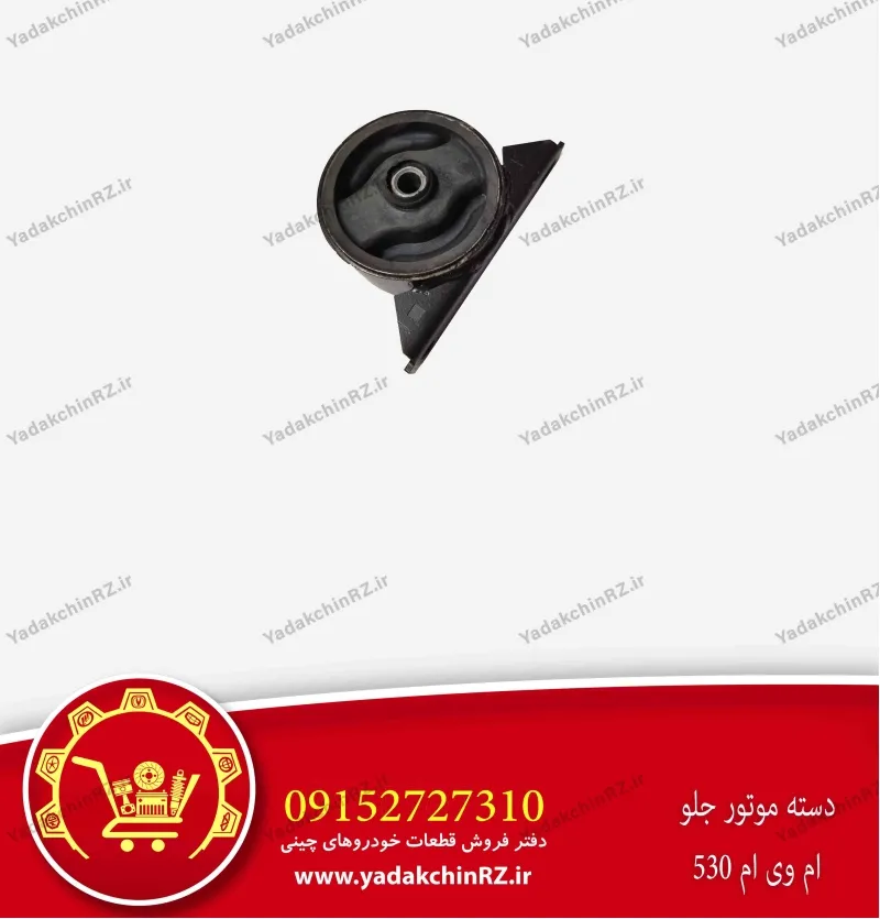 دسته موتور جلو ام وی ام 530