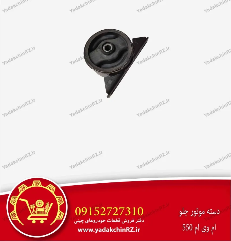 دسته موتور جلو ام وی ام 550