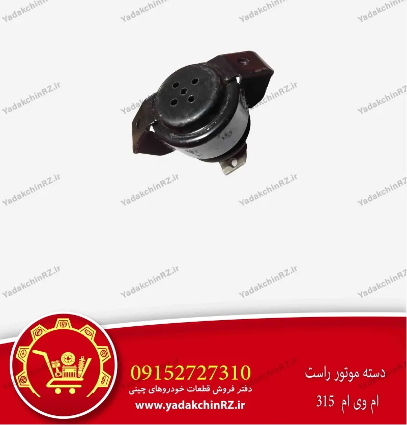 دسته موتور راست ام وی ام 315