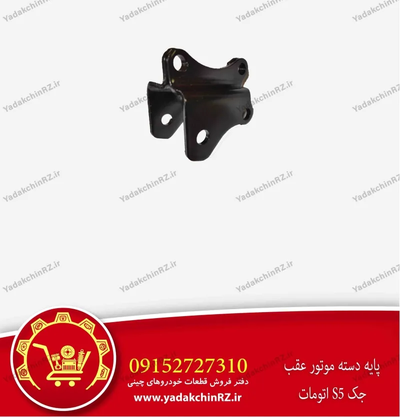 پایه دسته موتور عقب جک s5