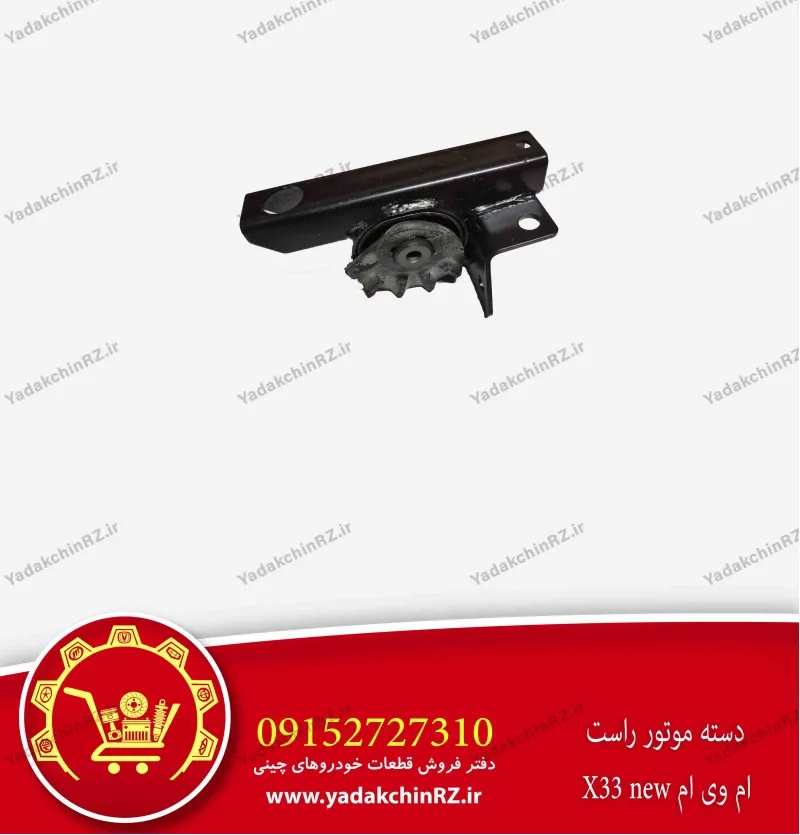 دسته موتور راست ام وی ام x33