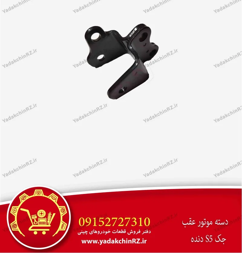 دسته موتور عقب جک s5 دنده