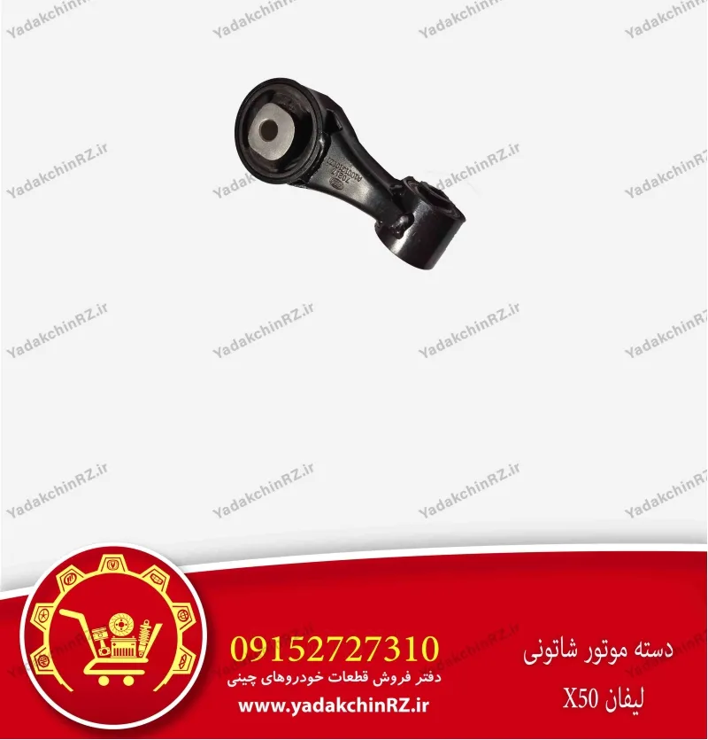 دسته موتور شاتونی لیفان x50