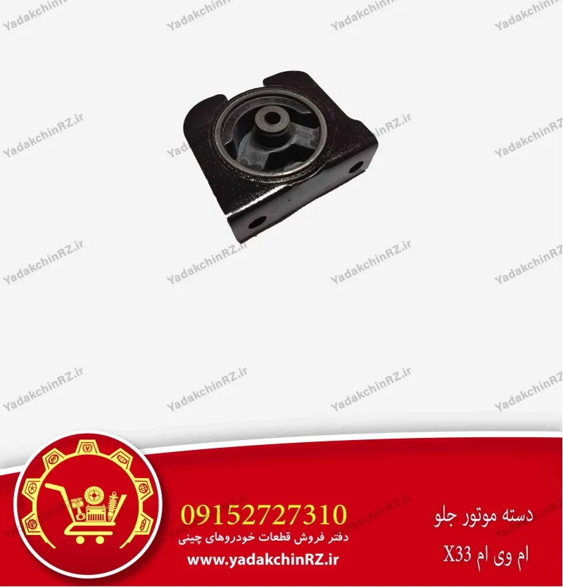 دسته موتور جلو ام وی ام x33