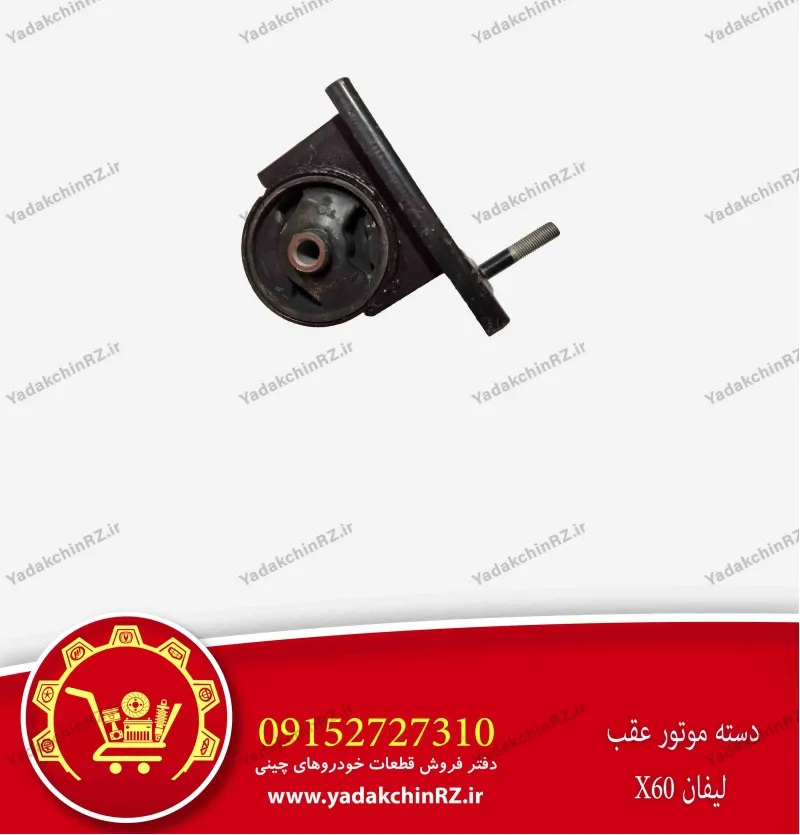 دسته موتور عقب لیفان x60