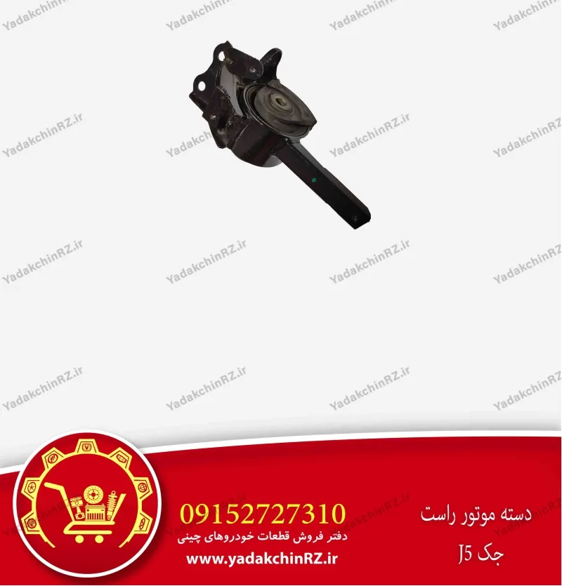 دسته موتور راست جک j5