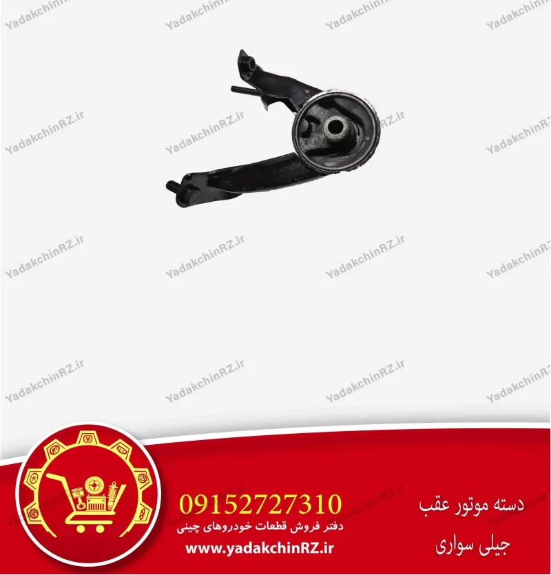 دسته موتور عقب جیلی سواری