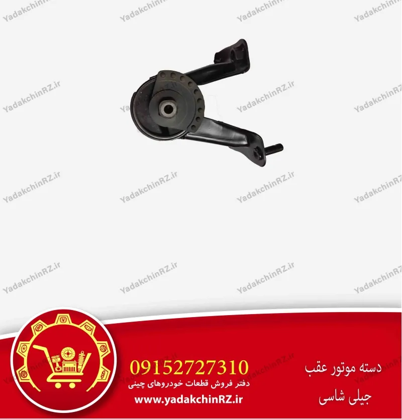 دسته موتور عقب جیلی شاسی
