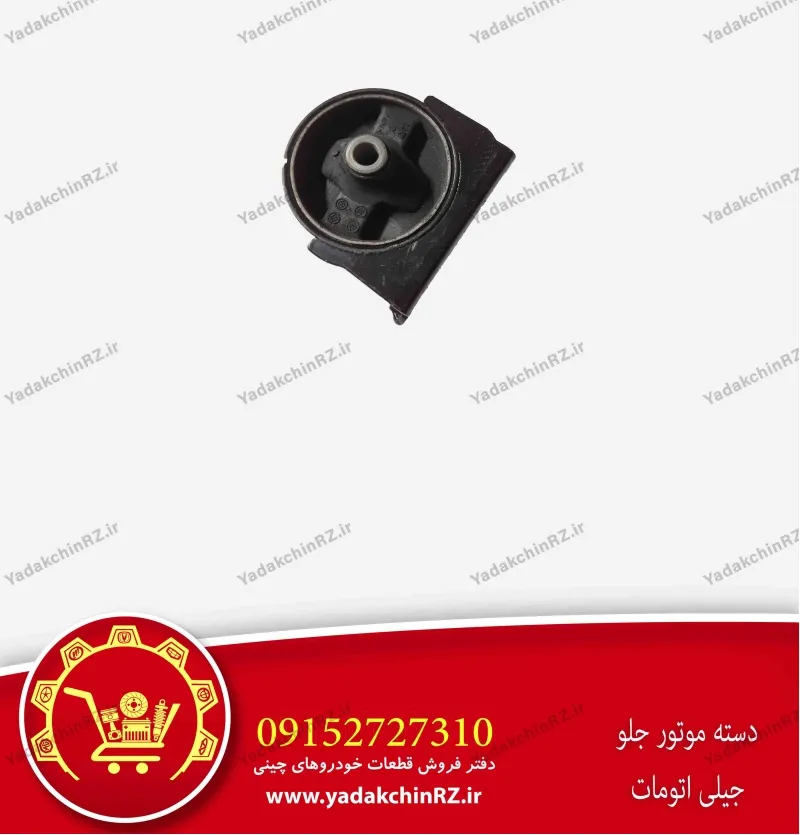 دسته موتور جلو جیلی اتومات