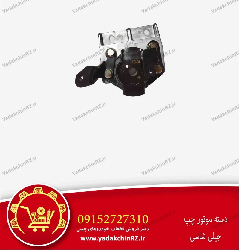 دسته موتور چپ جیلی شاسی