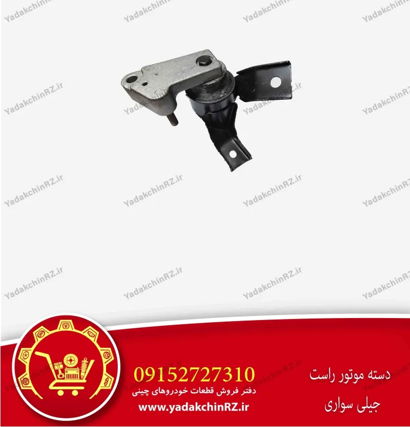 دسته موتور راست جیلی سواری