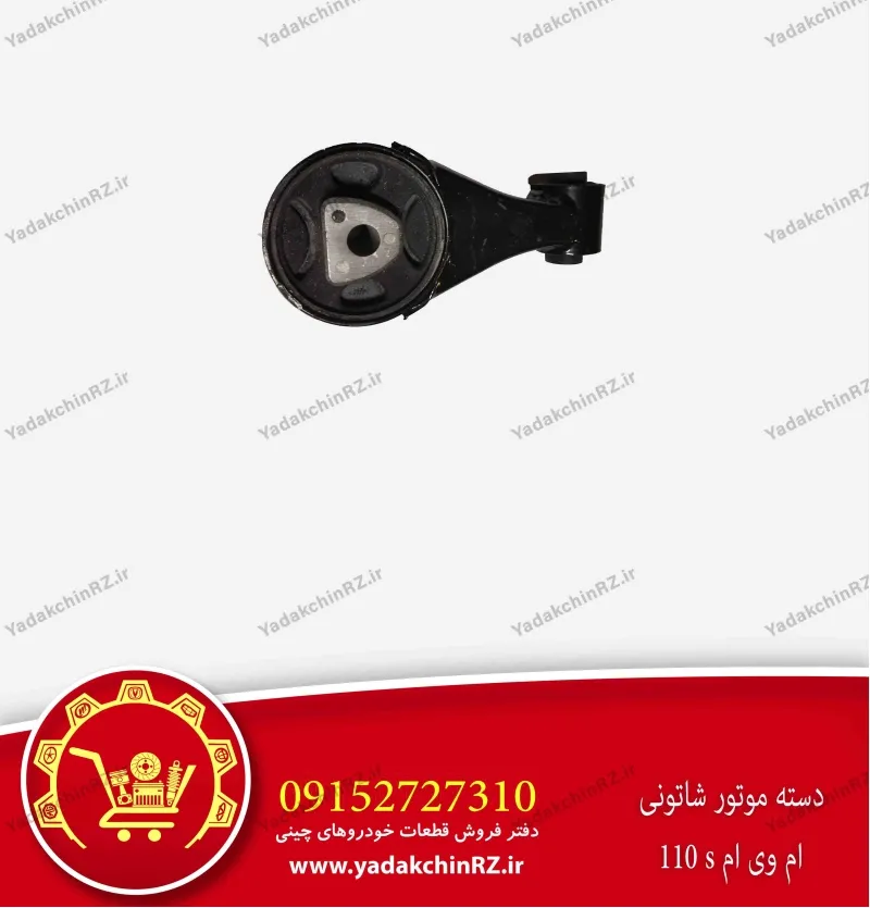 دسته موتور شاتونی ام وی ام 110s