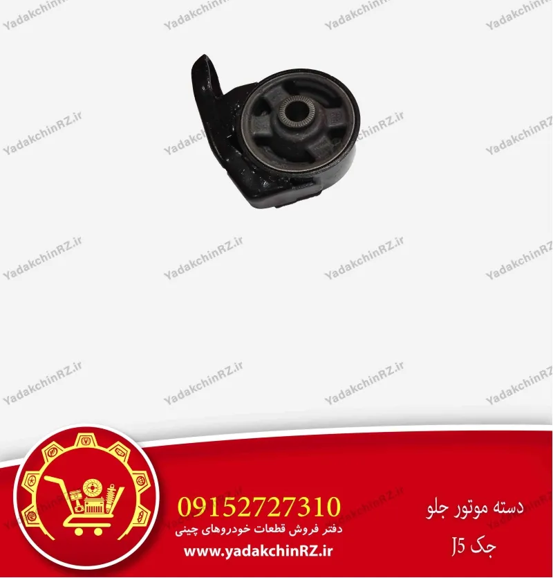 دسته موتور جلو جک j5