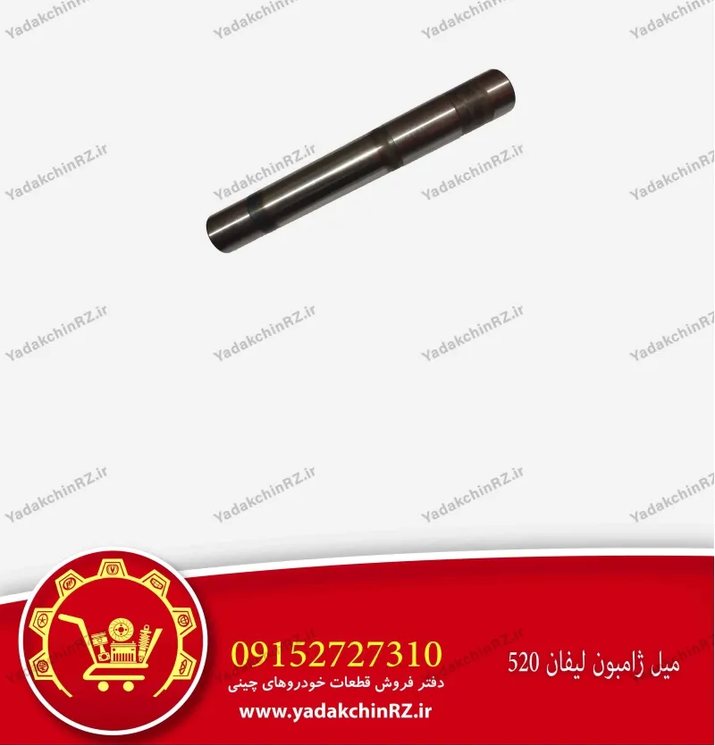 میل ژامبون لیفان 520
