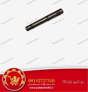 میل ژامبون لیفان 520