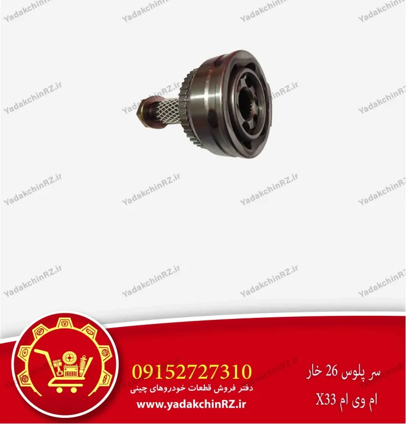 سرپلوس 26 خار ام وی ام x33