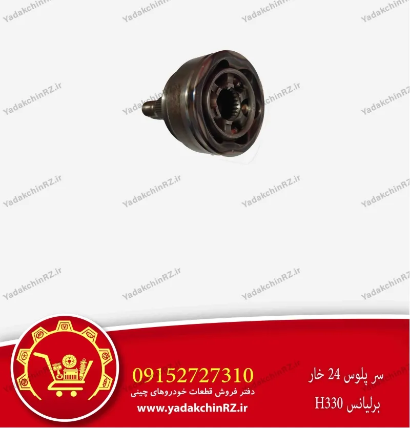 سرپلوس 24 خار برلیانس h330