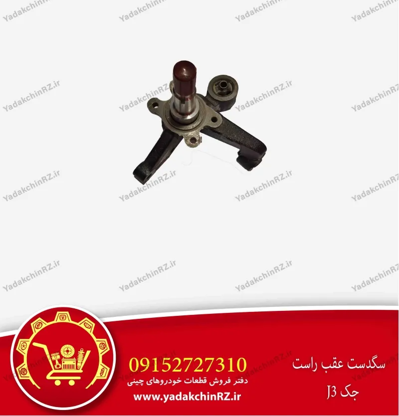 سگدست عقب راست جک j3