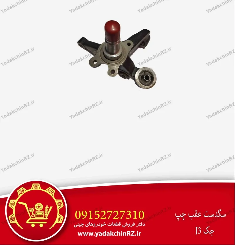 سگدست عقب چپ جک j3
