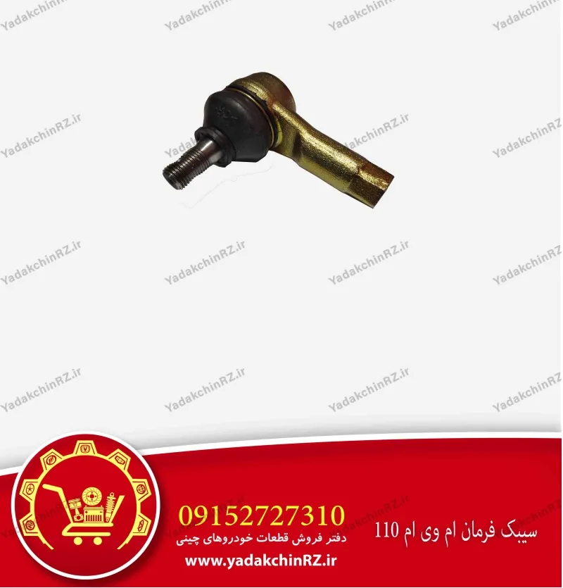 سیبک فرمان ام وی ام 110