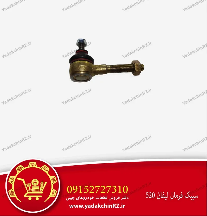 سیبک فرمان لیفان 520