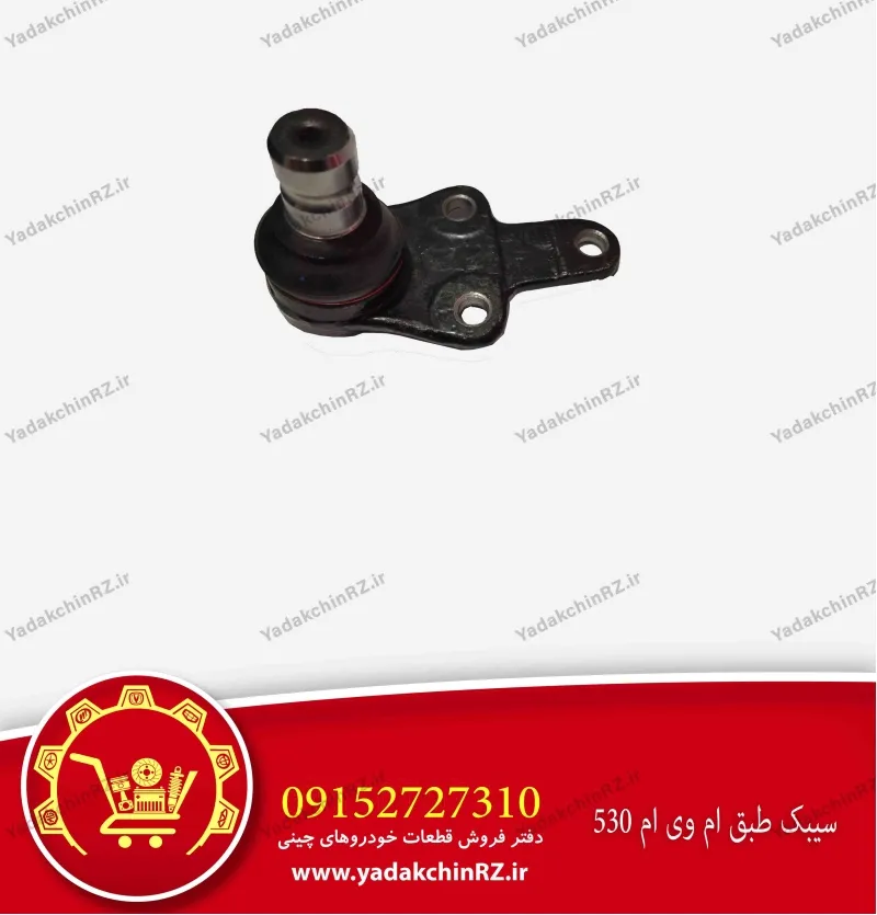 سیبک طبق ام وی ام 530