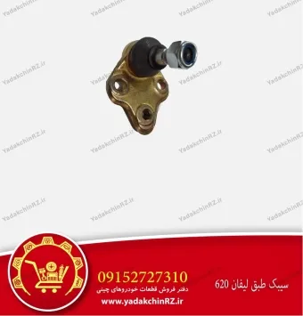سیبک طبق لیفان 620