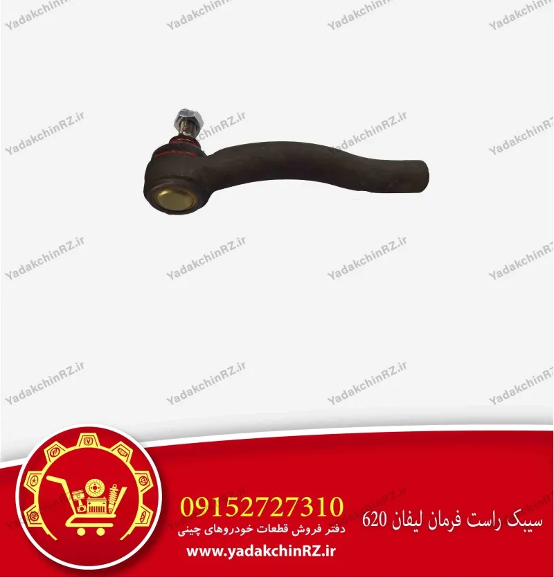 سیبک فرمان راست لیفان 620