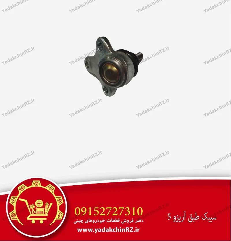 سیبک طبق آریزو 5